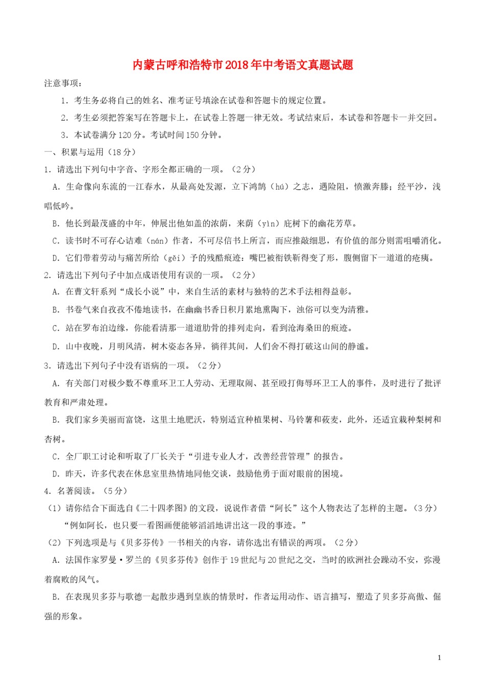 内蒙古呼和浩特市2018年中考语文真题试题（含答案）.doc_第1页