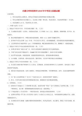 内蒙古呼和浩特市2018年中考语文真题试题（含答案）.doc