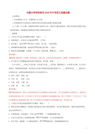 内蒙古呼和浩特市2018年中考语文真题试题（含解析）.doc