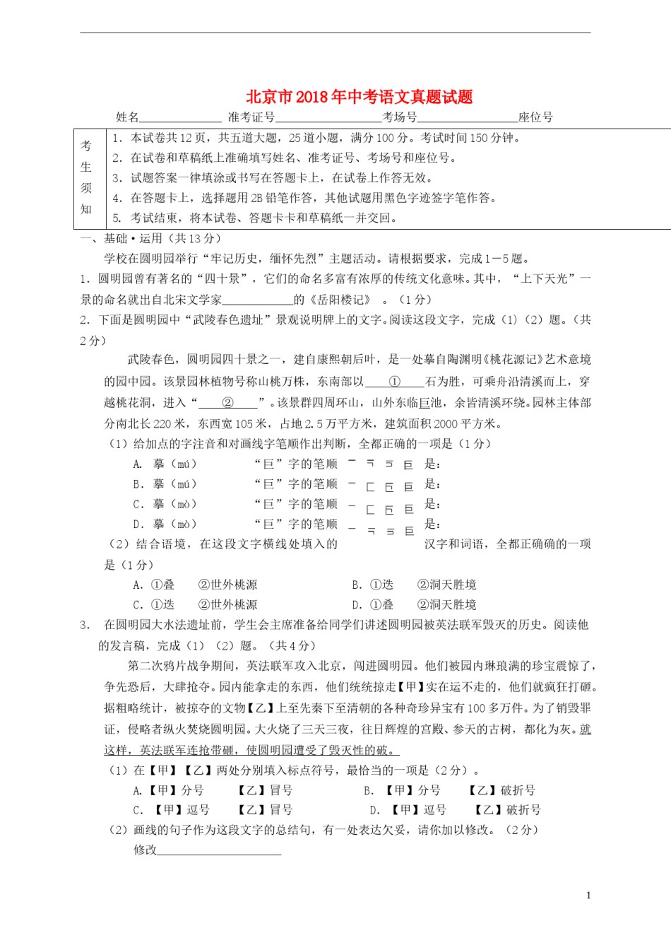 北京市2018年中考语文真题试题（含扫描答案）.doc_第1页