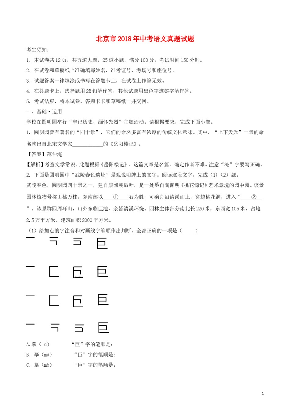 北京市2018年中考语文真题试题（含解析）.doc_第1页