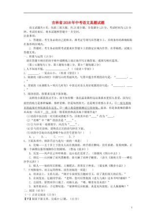 吉林省2018年中考语文真题试题（含答案）.doc