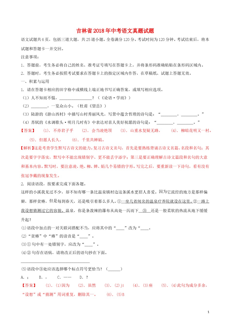 吉林省2018年中考语文真题试题（含解析）.doc_第1页