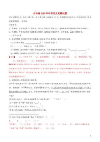 吉林省2018年中考语文真题试题（含解析）.doc