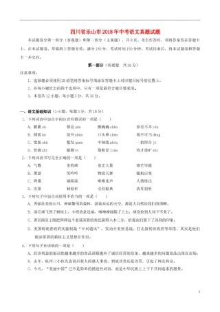 四川省乐山市2018年中考语文真题试题（含答案）.doc