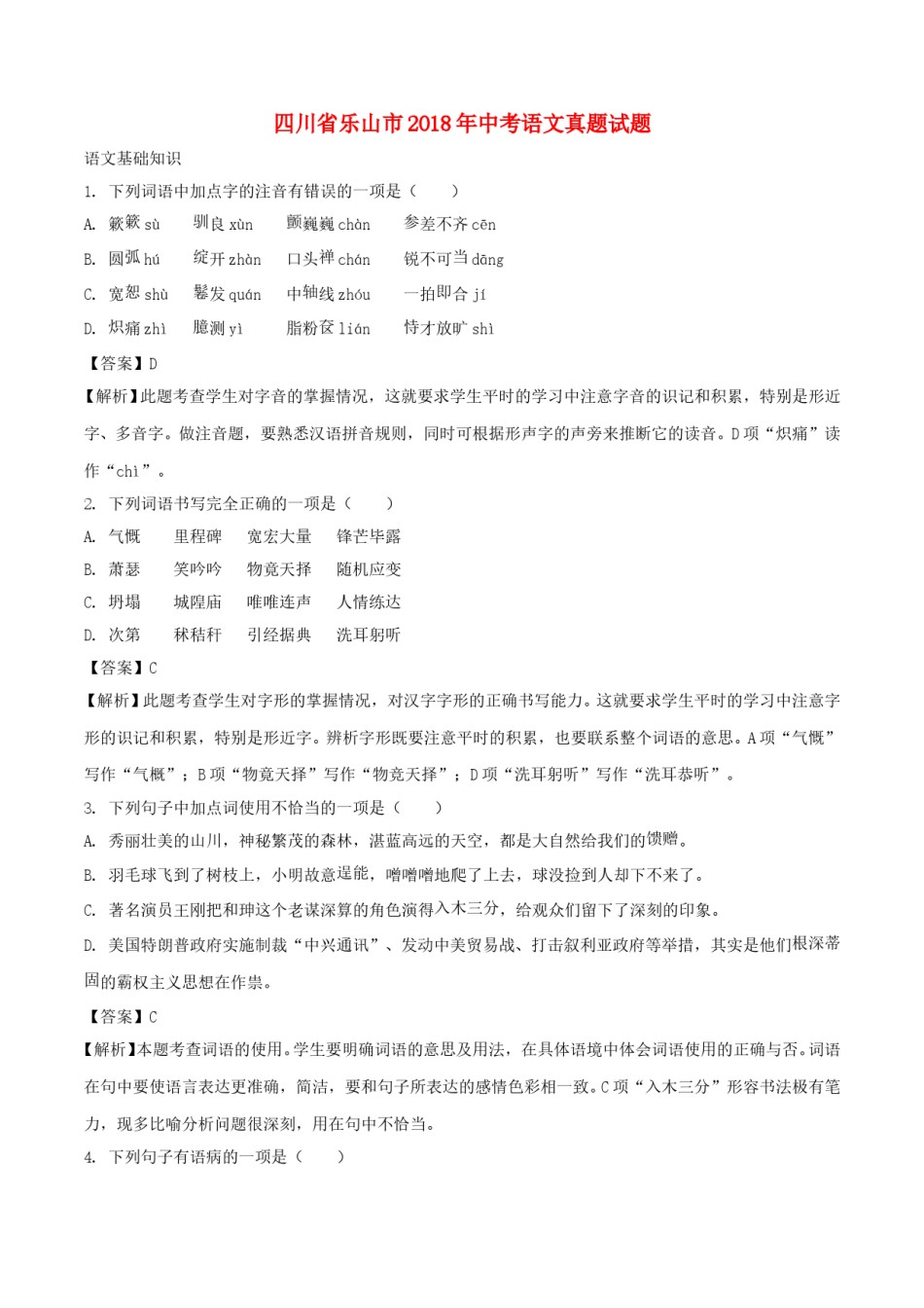 四川省乐山市2018年中考语文真题试题（含解析）.doc_第1页