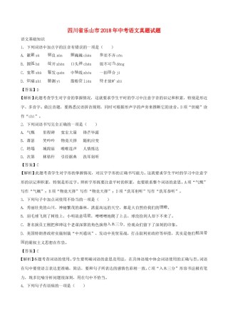 四川省乐山市2018年中考语文真题试题（含解析）.doc