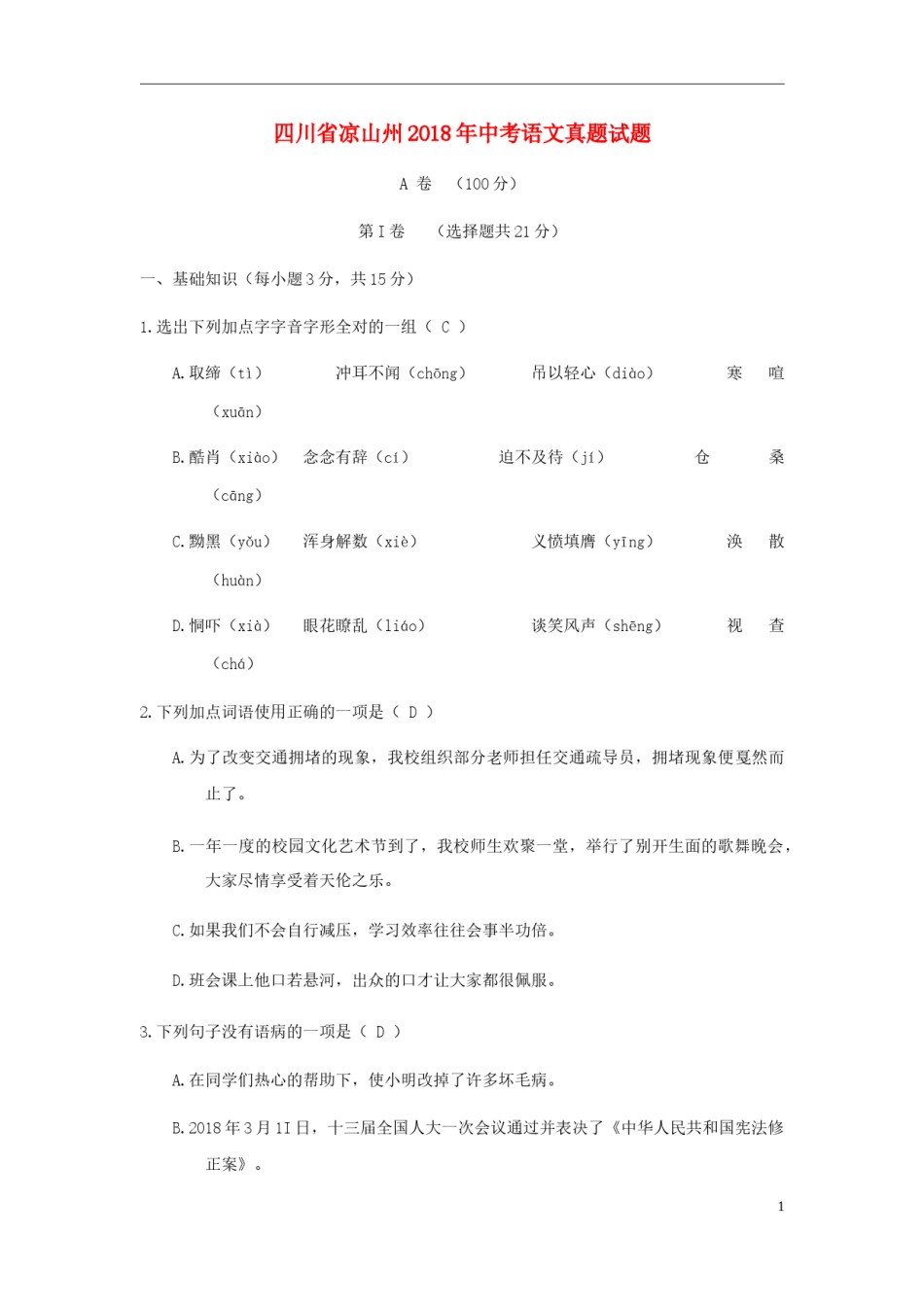 四川省凉山州2018年中考语文真题试题（含答案）.doc_第1页