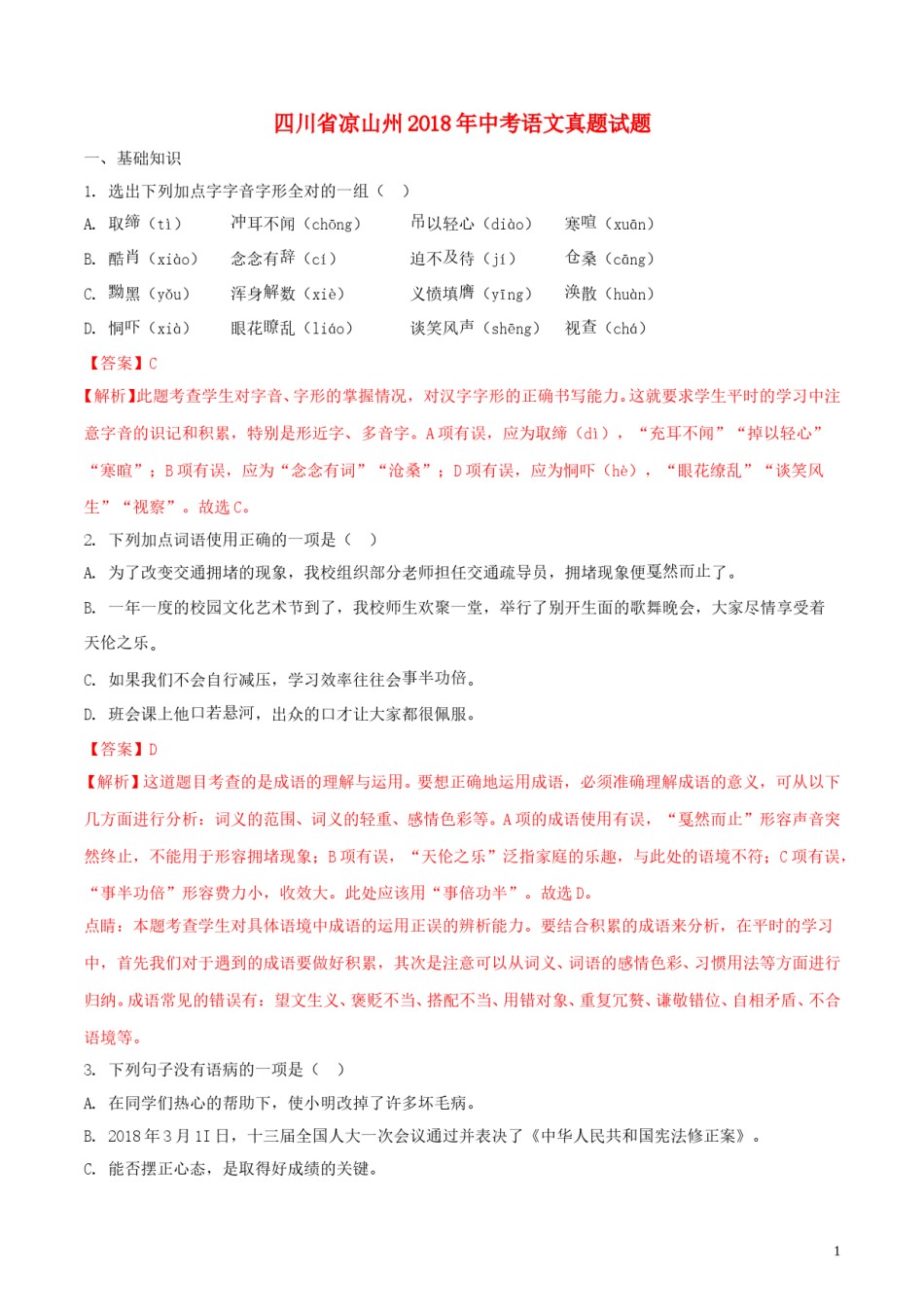 四川省凉山州2018年中考语文真题试题（含解析）.doc_第1页
