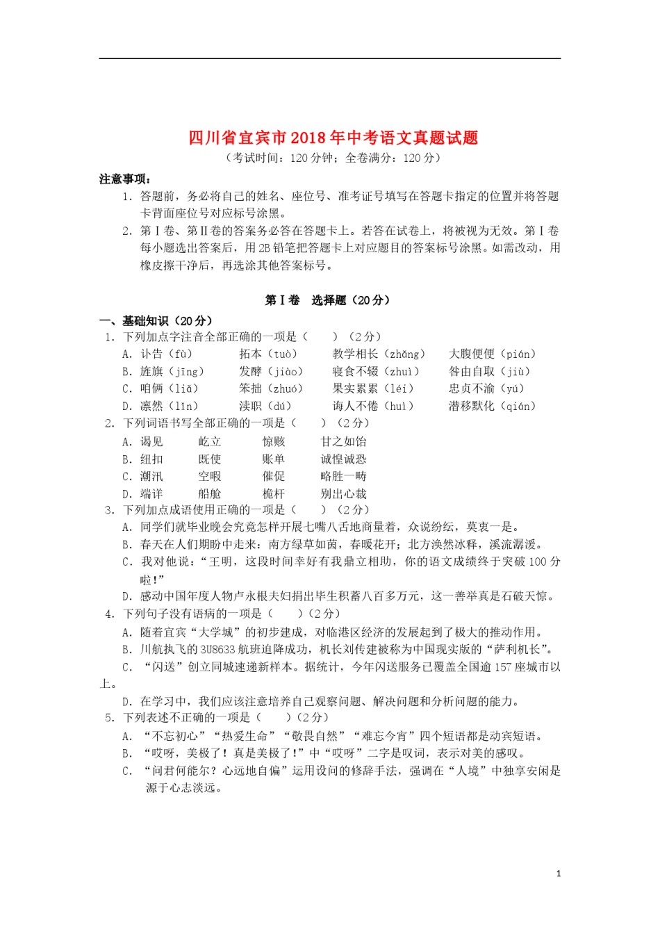 四川省宜宾市2018年中考语文真题试题（含答案）.doc_第1页