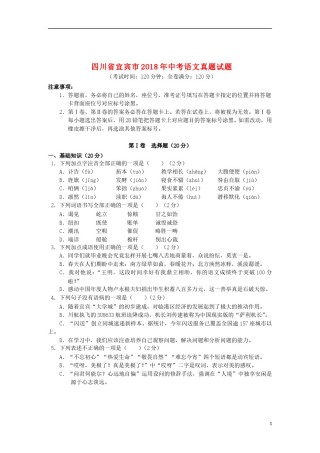 四川省宜宾市2018年中考语文真题试题（含答案）.doc