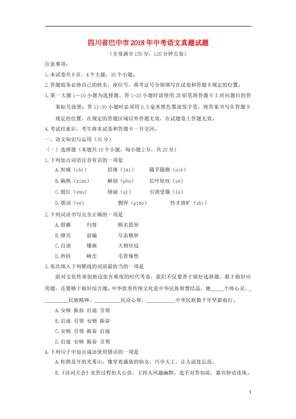 四川省巴中市2018年中考语文真题试题（含答案）.doc_第1页