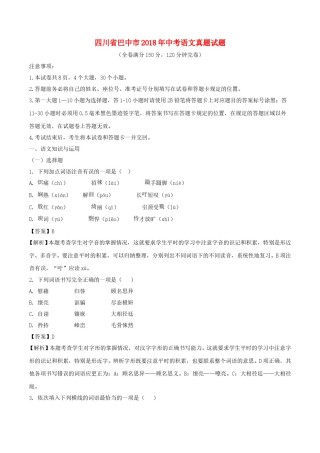 四川省巴中市2018年中考语文真题试题（含解析）.doc