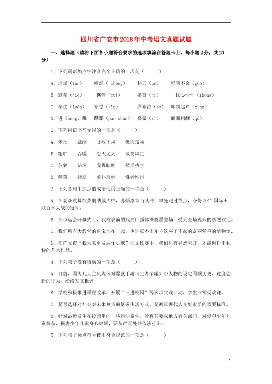 四川省广安市2018年中考语文真题试题（含答案）.doc_第1页