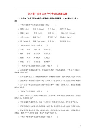 四川省广安市2018年中考语文真题试题（含答案）.doc