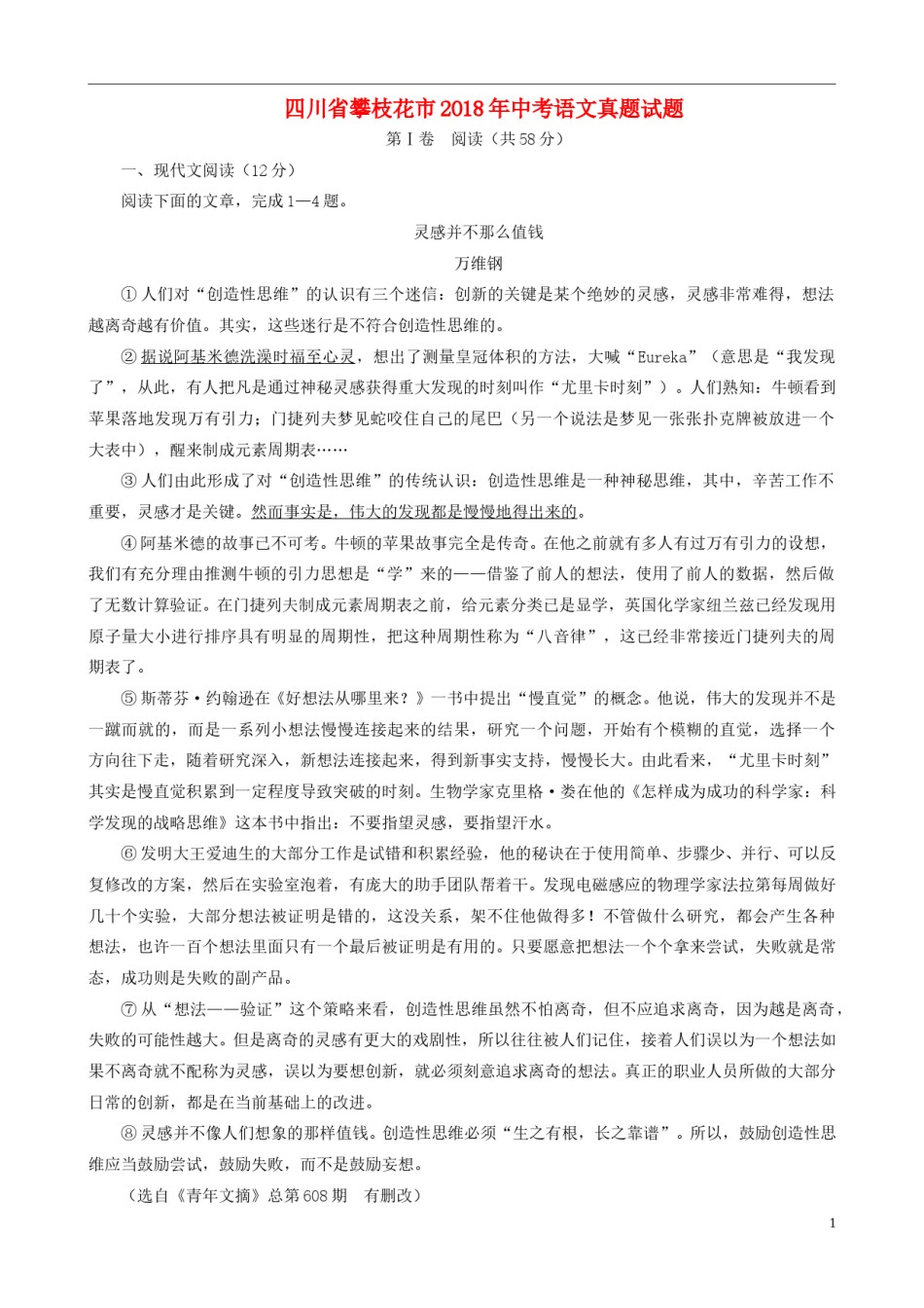 四川省攀枝花市2018年中考语文真题试题（含扫描答案）.doc_第1页