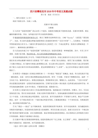 四川省攀枝花市2018年中考语文真题试题（含扫描答案）.doc