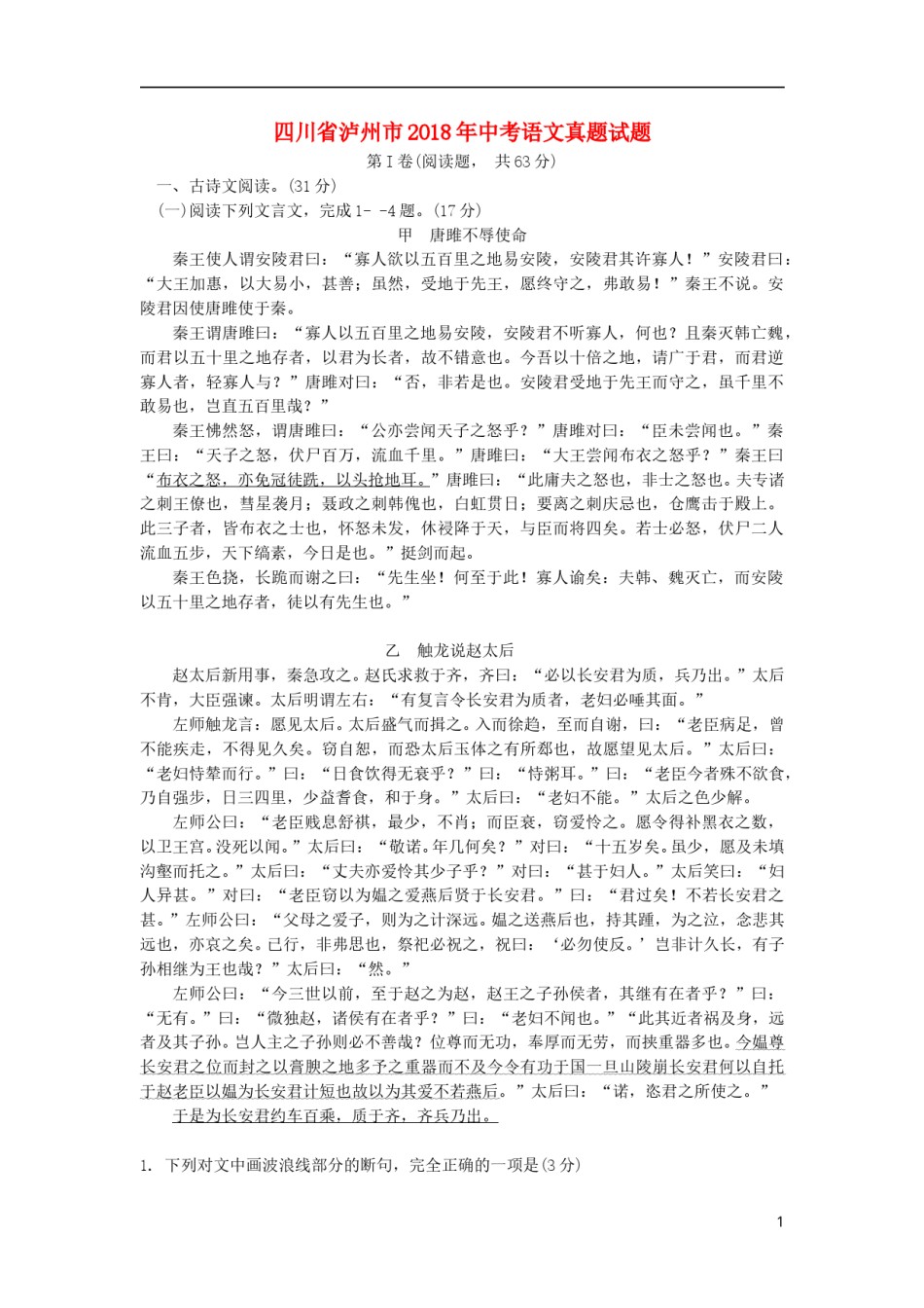 四川省泸州市2018年中考语文真题试题（含答案）.doc_第1页