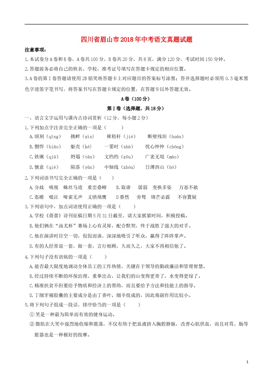 四川省眉山市2018年中考语文真题试题（含答案）.doc_第1页