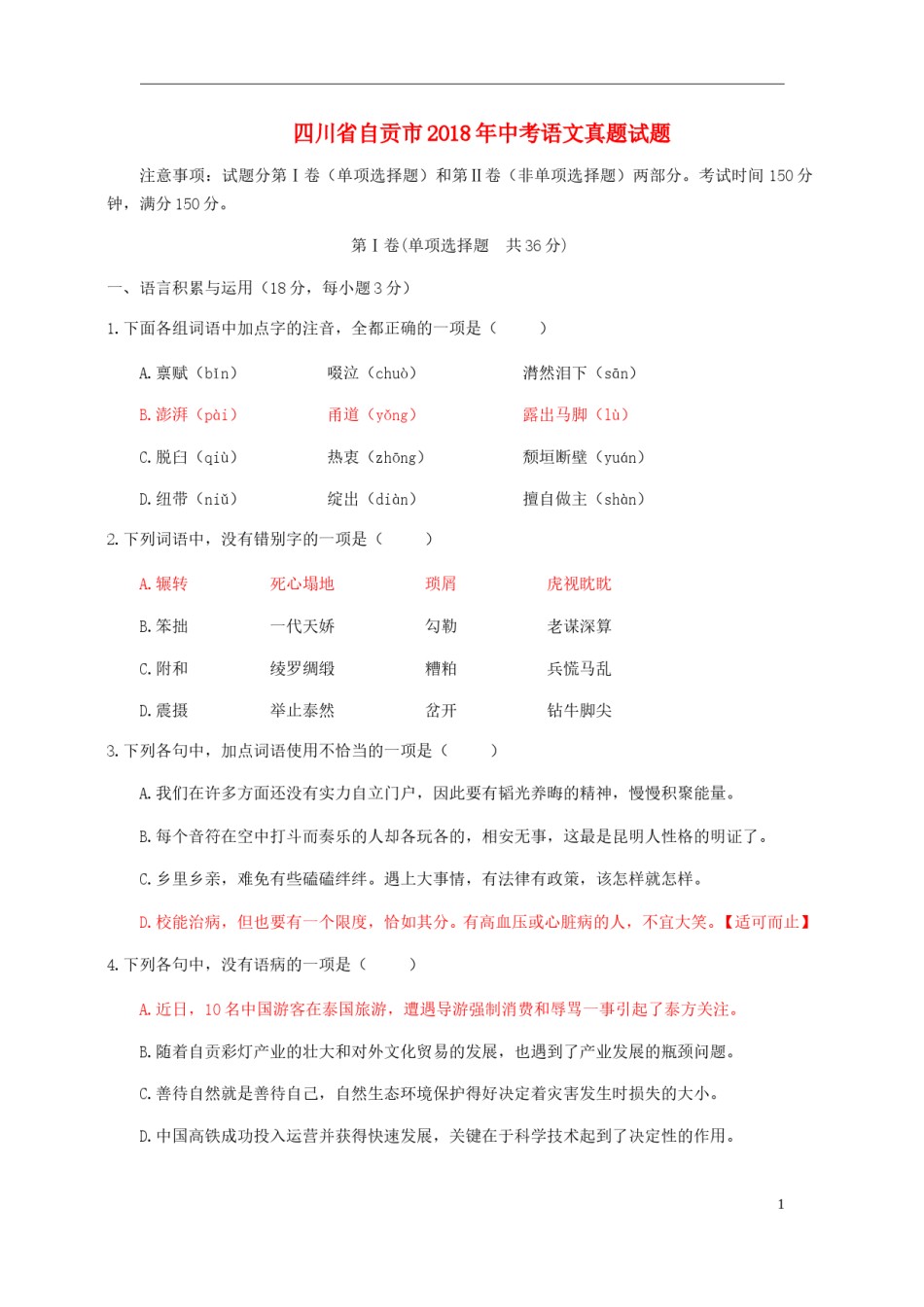 四川省自贡市2018年中考语文真题试题（含答案）.doc_第1页
