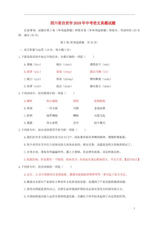 四川省自贡市2018年中考语文真题试题（含答案）.doc