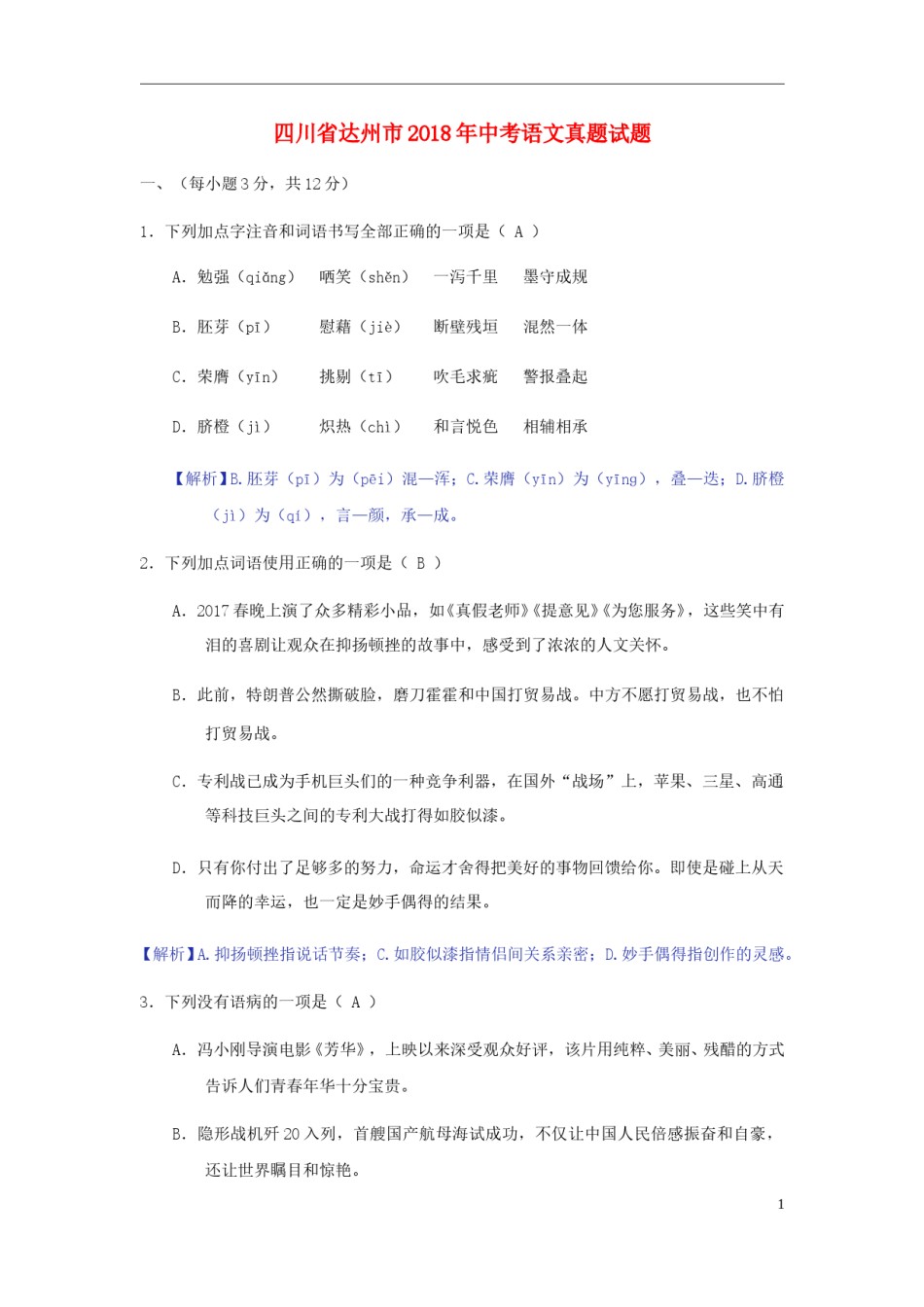 四川省达州市2018年中考语文真题试题（含答案）.doc_第1页