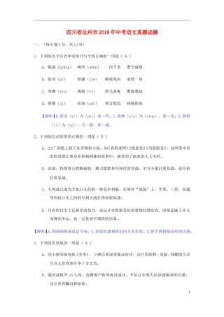 四川省达州市2018年中考语文真题试题（含答案）.doc