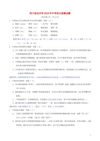 四川省达州市2018年中考语文真题试题（含解析）.doc