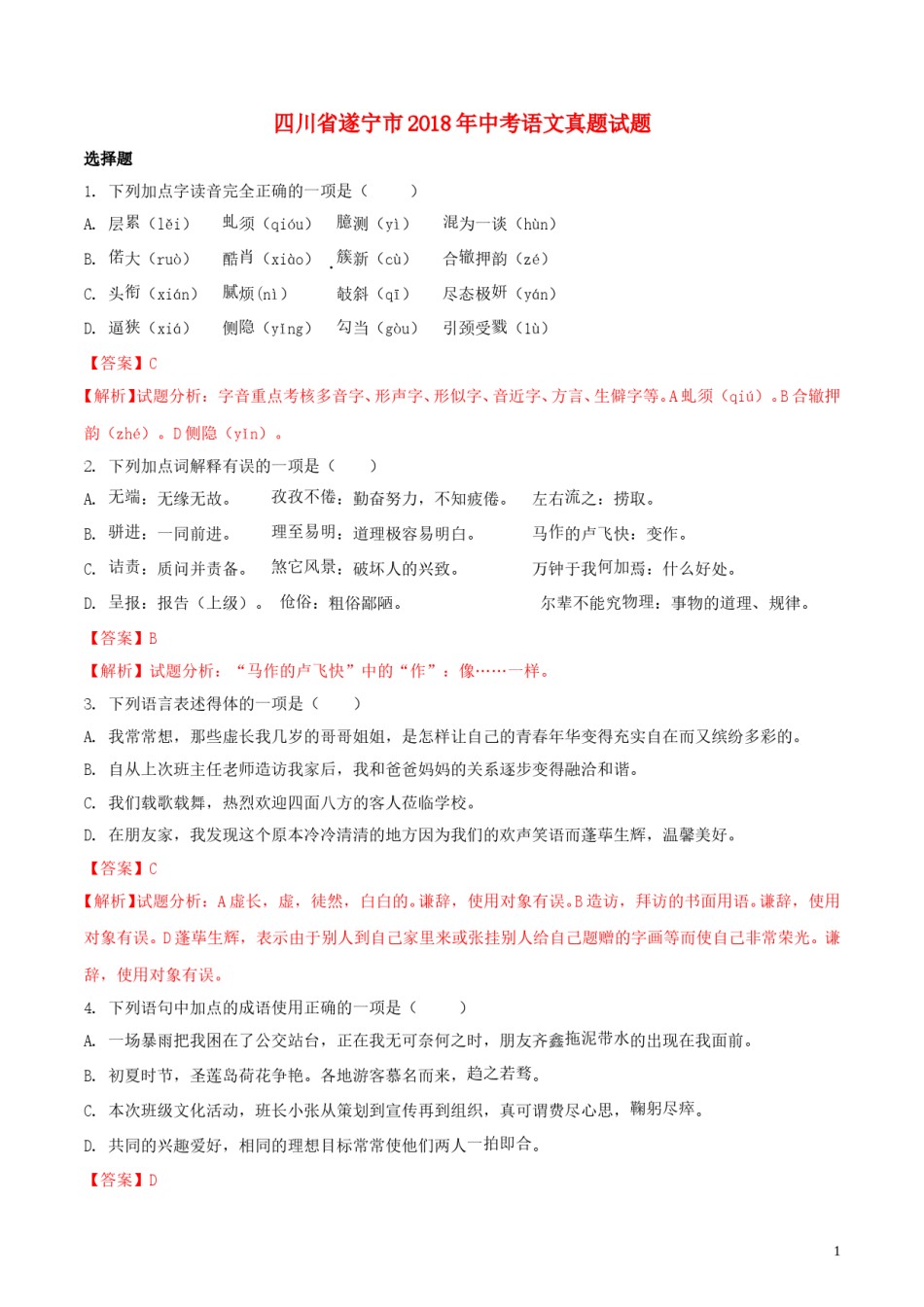 四川省遂宁市2018年中考语文真题试题（含解析）.doc_第1页