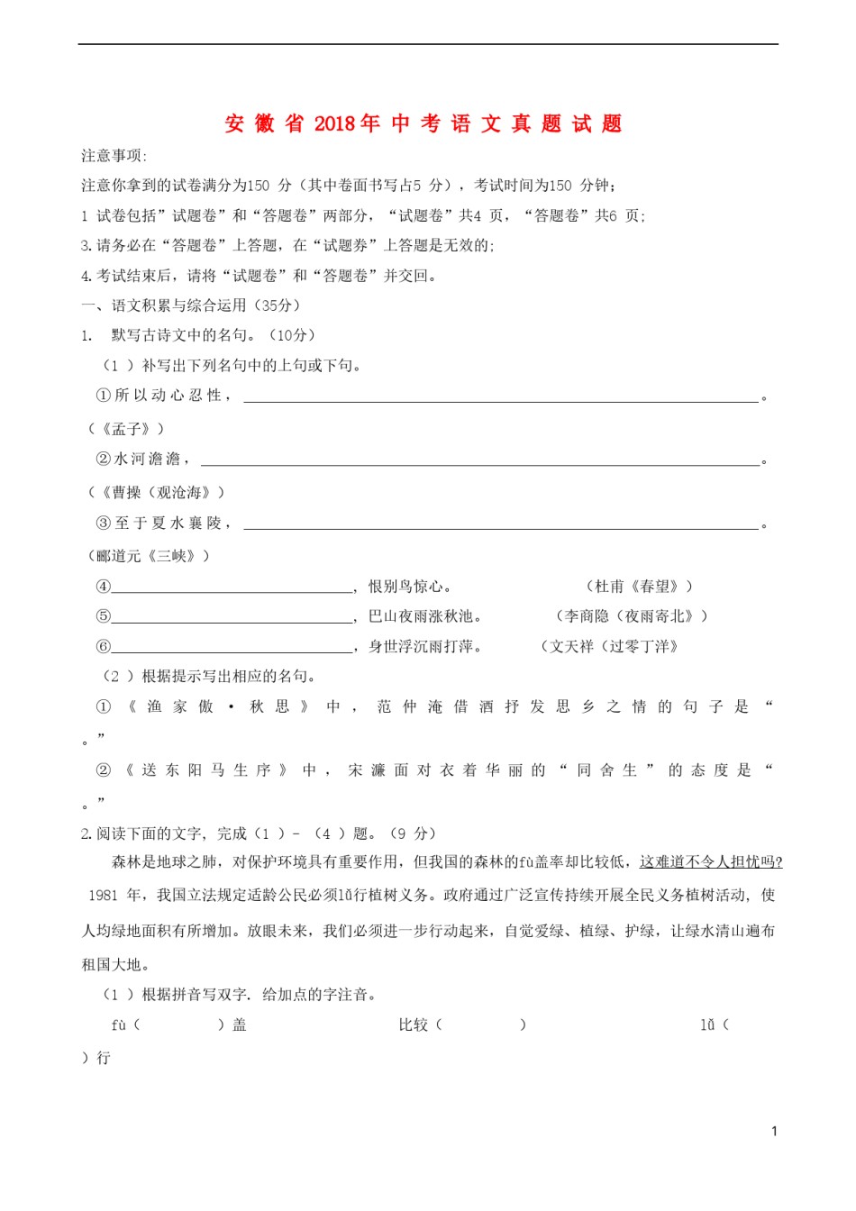 安徽省2018年中考语文真题试题（含答案）.doc_第1页