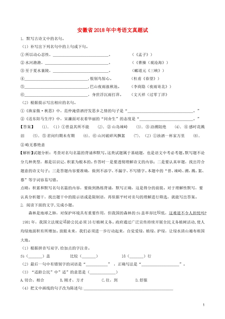 安徽省2018年中考语文真题试题（含解析）.doc_第1页