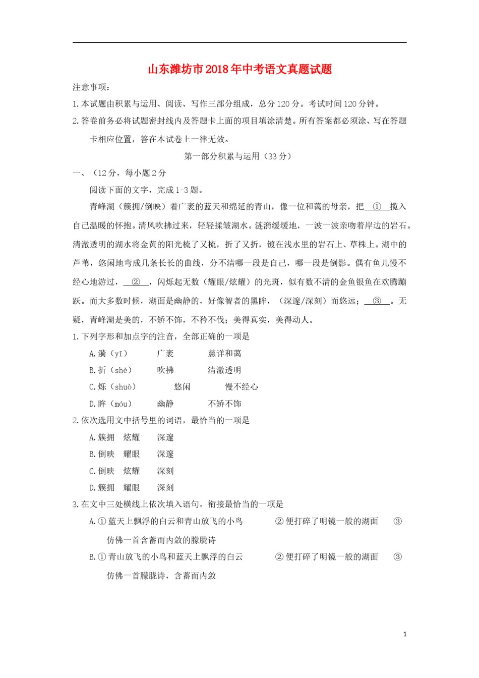 山东潍坊市2018年中考语文真题试题（含答案）.doc_第1页