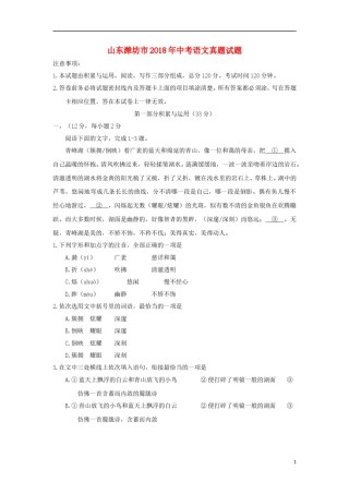 山东潍坊市2018年中考语文真题试题（含答案）.doc