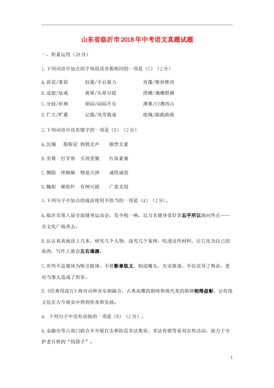 山东省临沂市2018年中考语文真题试题（含答案）.doc_第1页