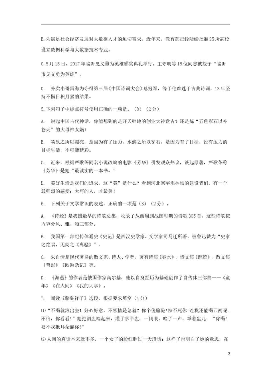 山东省临沂市2018年中考语文真题试题（含答案）.doc_第2页