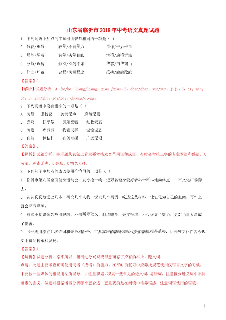 山东省临沂市2018年中考语文真题试题（含解析）.doc_第1页
