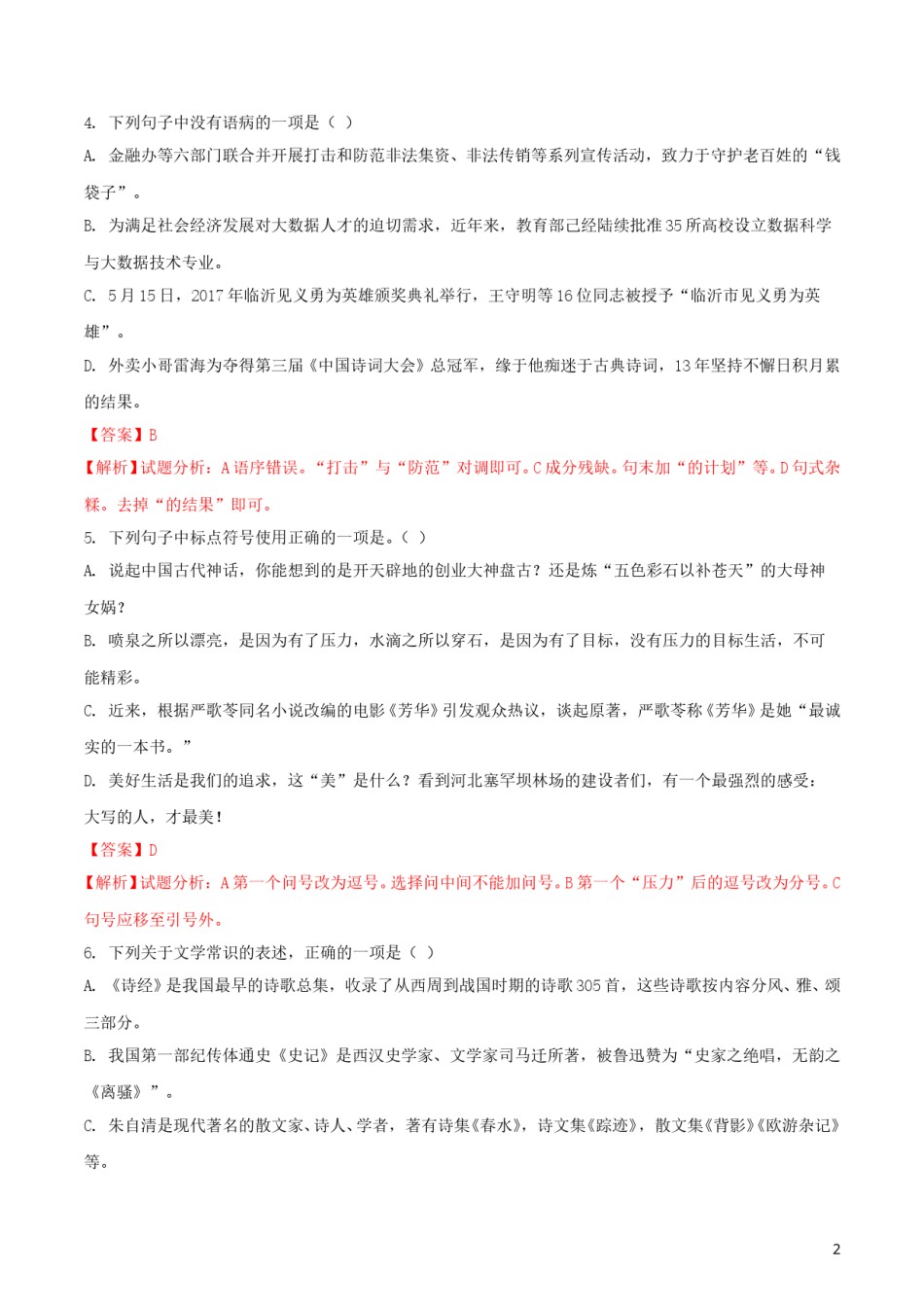 山东省临沂市2018年中考语文真题试题（含解析）.doc_第2页