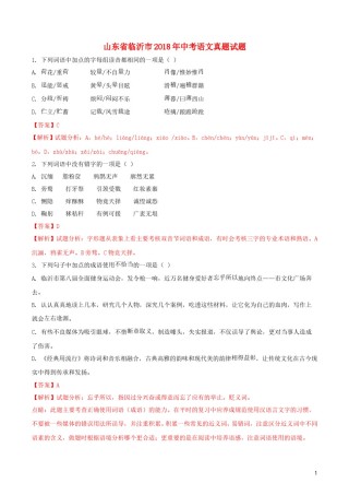 山东省临沂市2018年中考语文真题试题（含解析）.doc