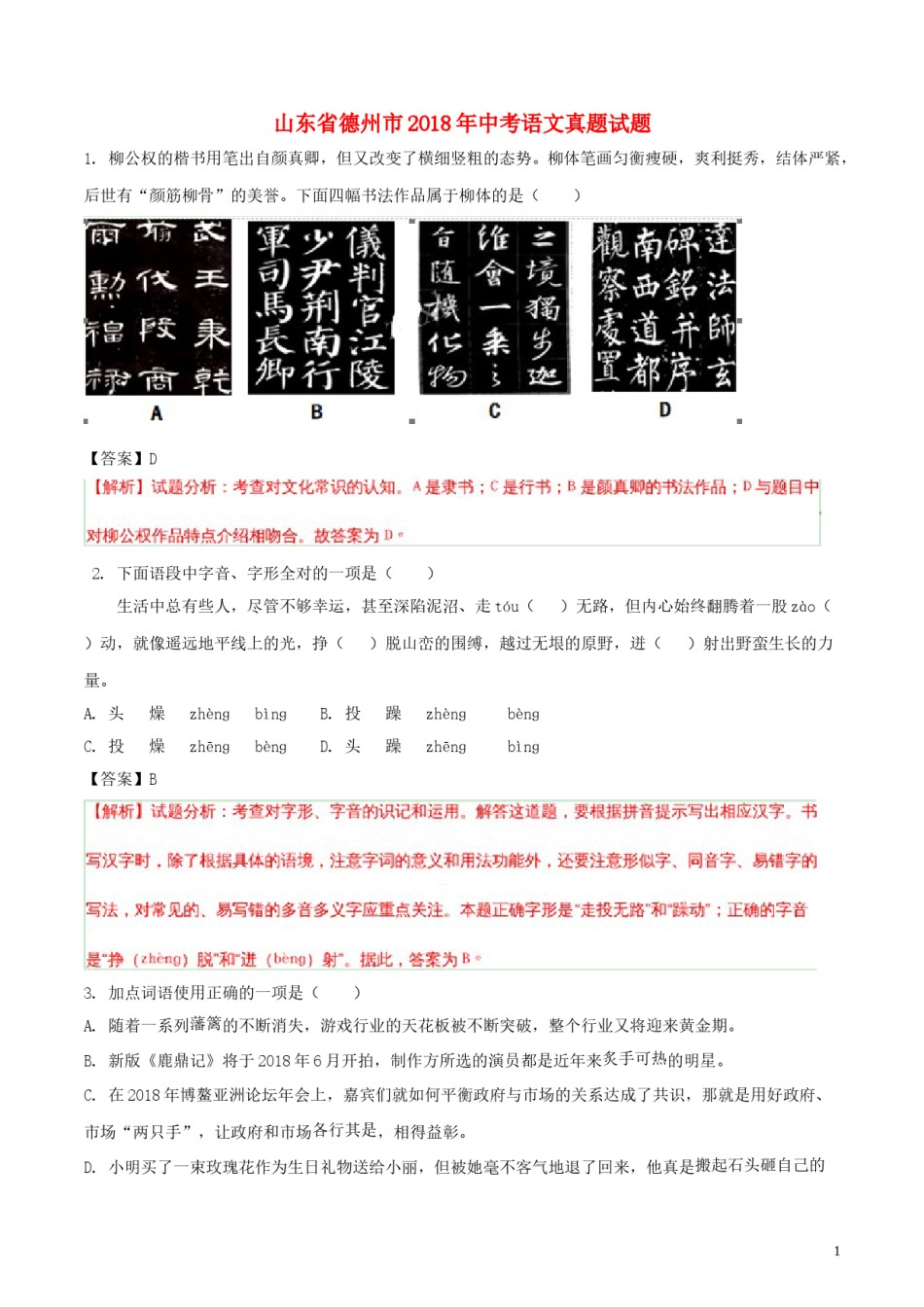山东省德州市2018年中考语文真题试题（含解析）.doc_第1页