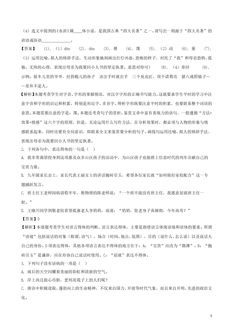 山东省枣庄市2018年中考语文真题试题（含解析）.doc_第2页