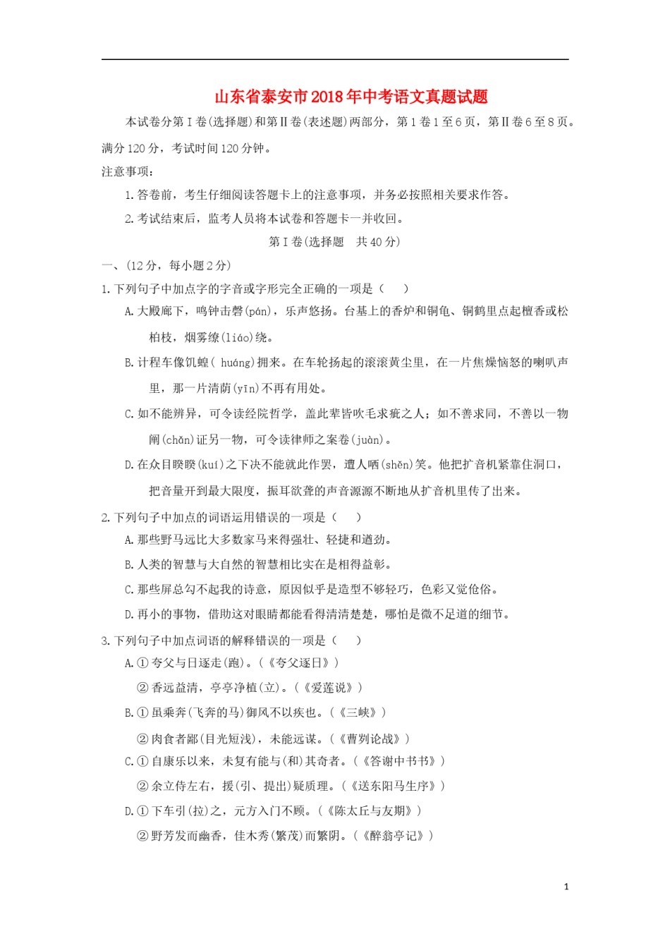 山东省泰安市2018年中考语文真题试题（含答案）.doc_第1页