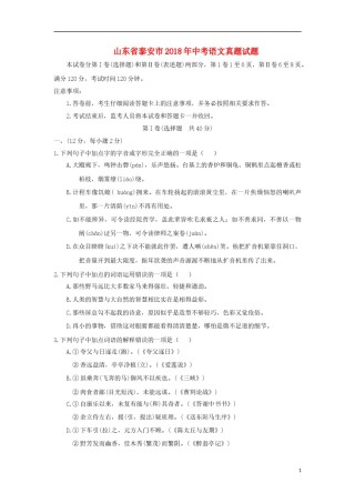山东省泰安市2018年中考语文真题试题（含答案）.doc