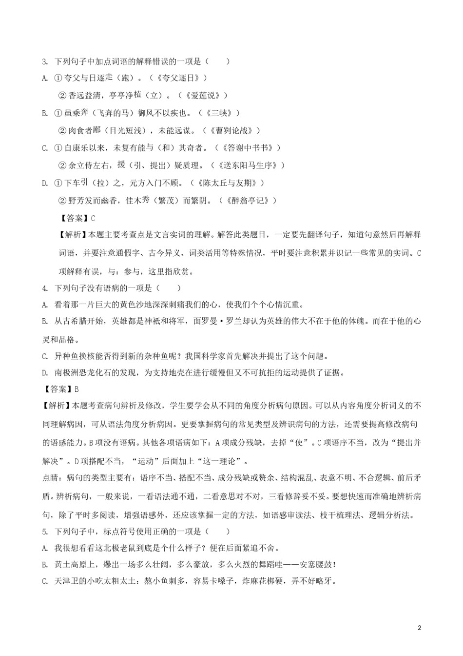 山东省泰安市2018年中考语文真题试题（含解析）.doc_第2页