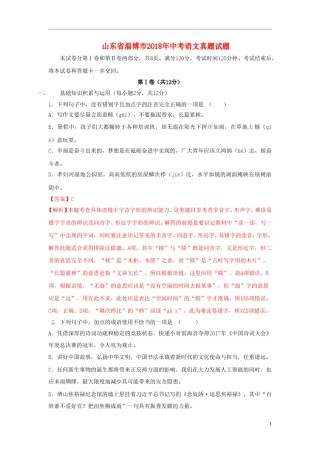 山东省淄博市2018年中考语文真题试题（含解析）.doc