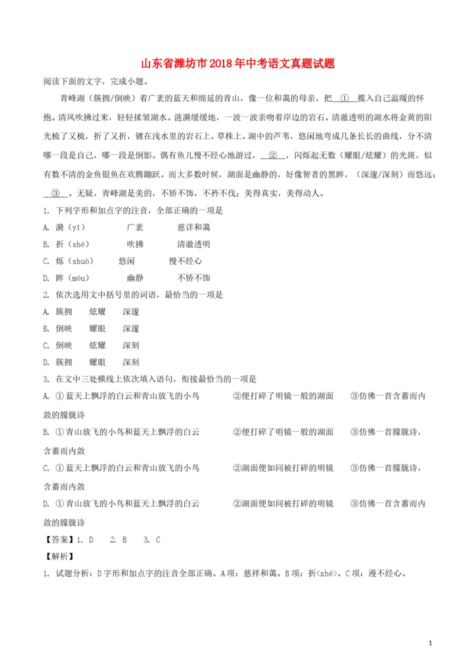 山东省潍坊市2018年中考语文真题试题（含解析）.doc_第1页