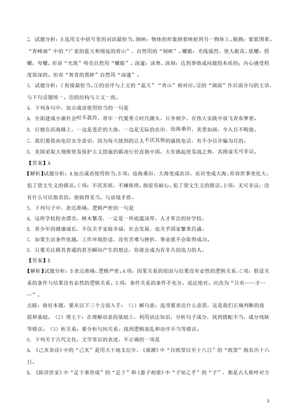 山东省潍坊市2018年中考语文真题试题（含解析）.doc_第2页