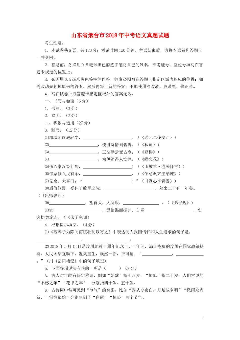 山东省烟台市2018年中考语文真题试题（含答案）.doc_第1页