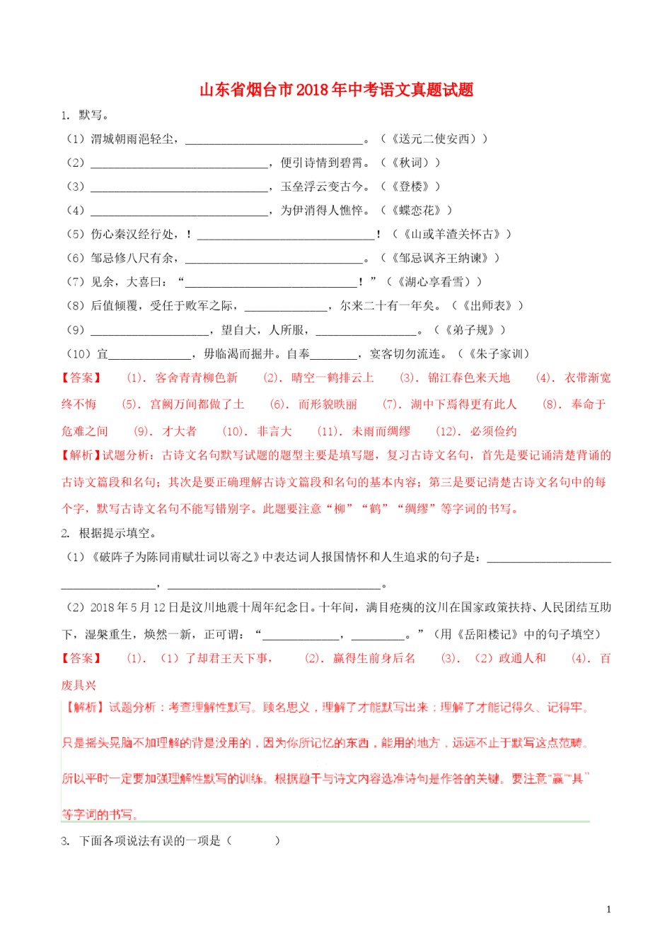山东省烟台市2018年中考语文真题试题（含解析）.doc_第1页