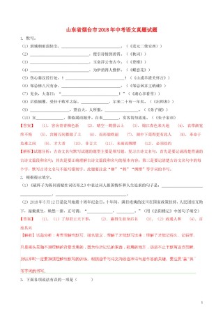 山东省烟台市2018年中考语文真题试题（含解析）.doc