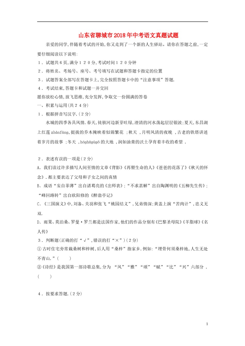 山东省聊城市2018年中考语文真题试题（含答案）.doc_第1页